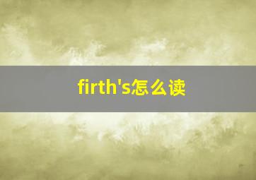 firth's怎么读