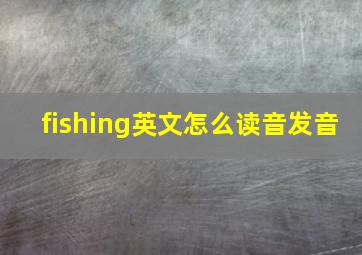 fishing英文怎么读音发音