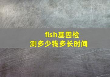 fish基因检测多少钱多长时间