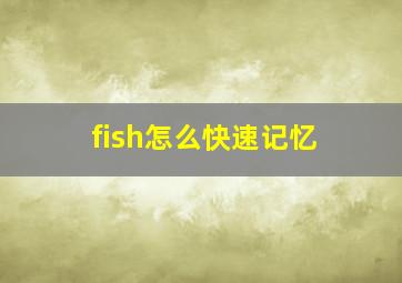 fish怎么快速记忆