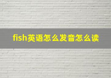 fish英语怎么发音怎么读