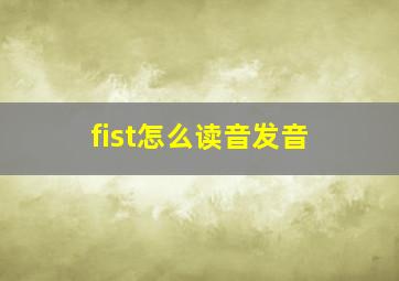 fist怎么读音发音