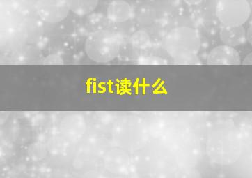 fist读什么