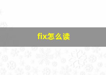 fix怎么读