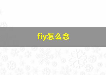 fiy怎么念