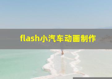 flash小汽车动画制作