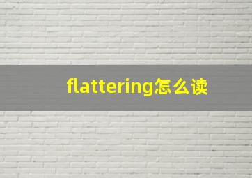 flattering怎么读