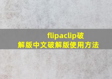 flipaclip破解版中文破解版使用方法