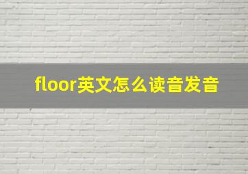 floor英文怎么读音发音