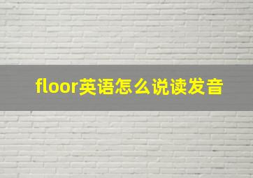 floor英语怎么说读发音