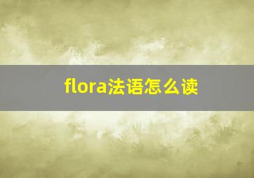 flora法语怎么读