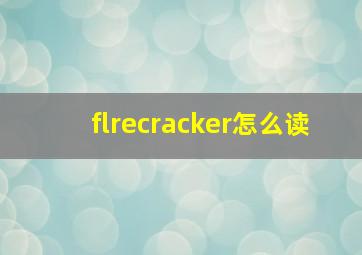 flrecracker怎么读