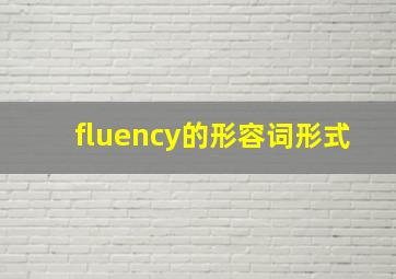 fluency的形容词形式