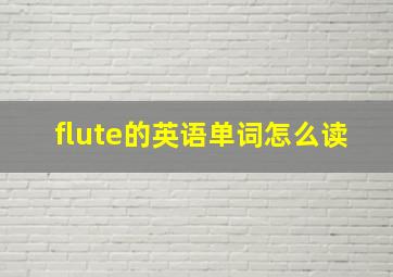 flute的英语单词怎么读