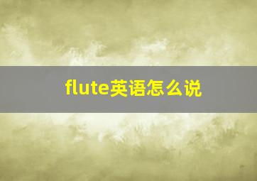 flute英语怎么说