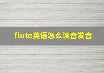 flute英语怎么读音发音