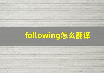 following怎么翻译