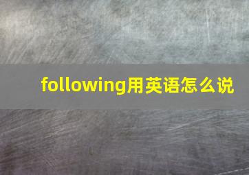 following用英语怎么说