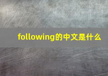 following的中文是什么