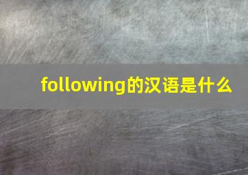 following的汉语是什么