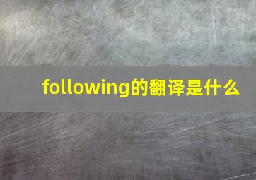 following的翻译是什么