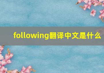 following翻译中文是什么