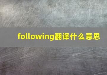 following翻译什么意思