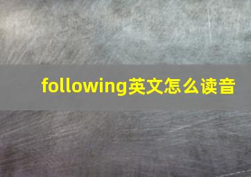 following英文怎么读音