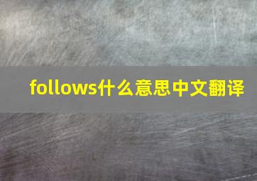 follows什么意思中文翻译