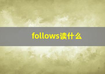 follows读什么