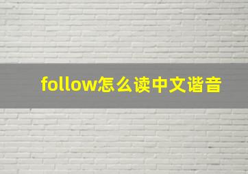 follow怎么读中文谐音