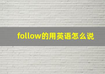 follow的用英语怎么说