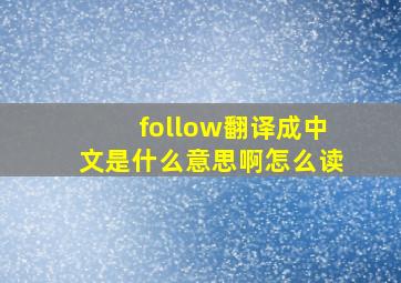 follow翻译成中文是什么意思啊怎么读