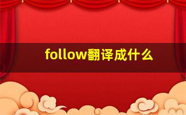 follow翻译成什么