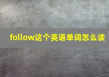 follow这个英语单词怎么读