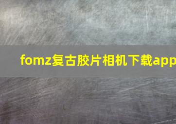 fomz复古胶片相机下载app