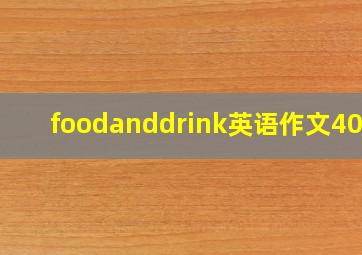 foodanddrink英语作文40字