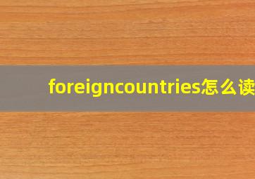 foreigncountries怎么读