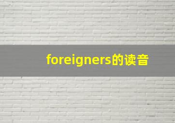 foreigners的读音