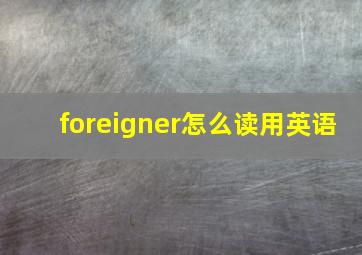 foreigner怎么读用英语