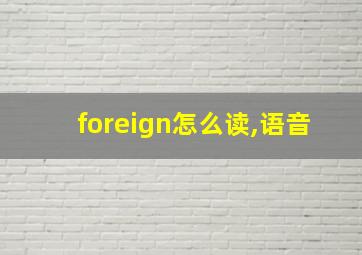 foreign怎么读,语音