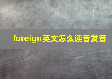 foreign英文怎么读音发音