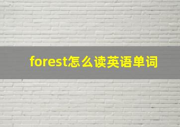 forest怎么读英语单词