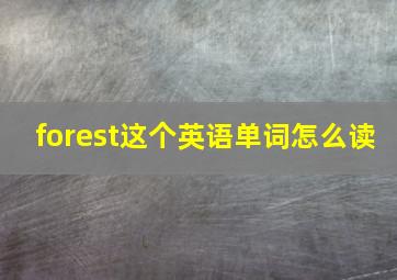 forest这个英语单词怎么读