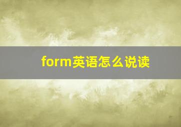 form英语怎么说读