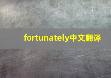 fortunately中文翻译