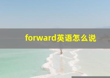 forward英语怎么说