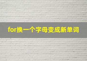 for换一个字母变成新单词