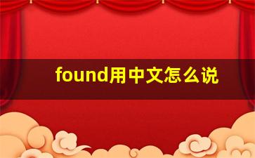 found用中文怎么说