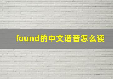 found的中文谐音怎么读